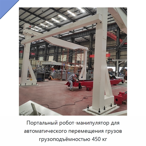 Портальный робот-манипулятор для автоматического перемещения грузов грузоподъёмностью 450 кг