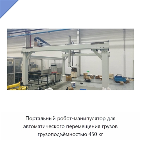 Портальный робот-манипулятор для автоматического перемещения грузов грузоподъёмностью 450 кг