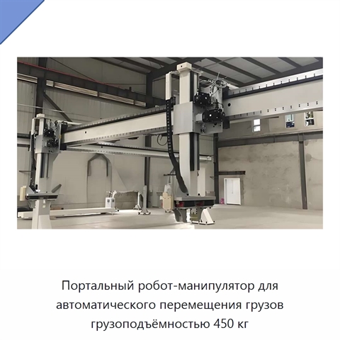 Портальный робот-манипулятор для автоматического перемещения грузов грузоподъёмностью 450 кг