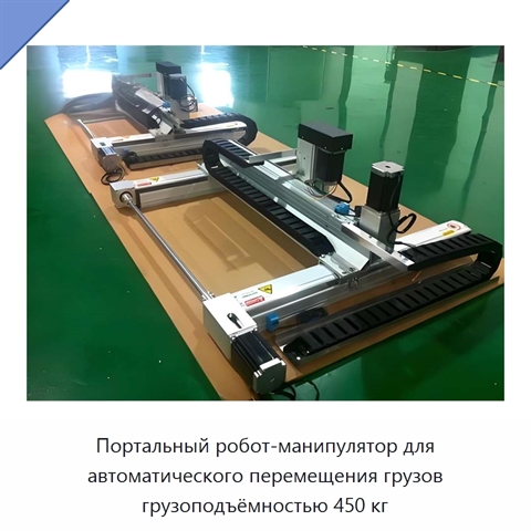 Портальный робот-манипулятор для автоматического перемещения грузов грузоподъёмностью 450 кг