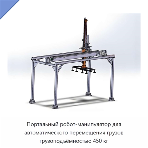 Портальный робот-манипулятор для автоматического перемещения грузов грузоподъёмностью 450 кг