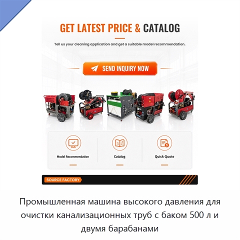 Промышленная машина высокого давления для очистки канализационных труб с баком 500 л и двумя барабанами