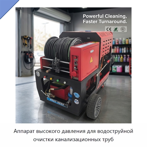 Аппарат высокого давления для водоструйной очистки канализационных труб