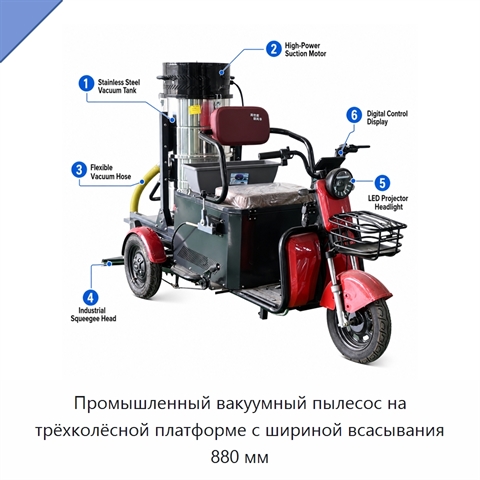 Промышленный вакуумный пылесос на трёхколёсной платформе с шириной всасывания 880 мм