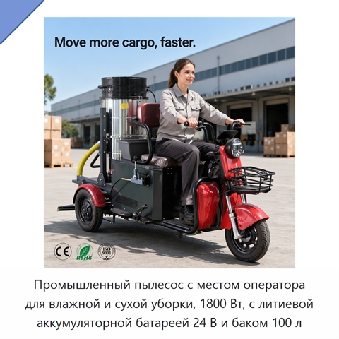 Промышленный пылесос с местом оператора для влажной и сухой уборки, 1800 Вт, с литиевой аккумуляторной батареей 24 В и баком 100 л