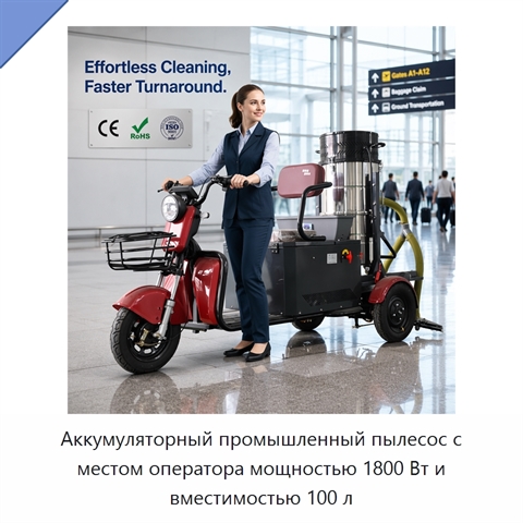 Аккумуляторный промышленный пылесос с местом оператора мощностью 1800 Вт и вместимостью 100 л