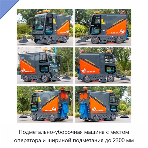 Подметально-уборочная машина с местом оператора и шириной подметания до 2300 мм
