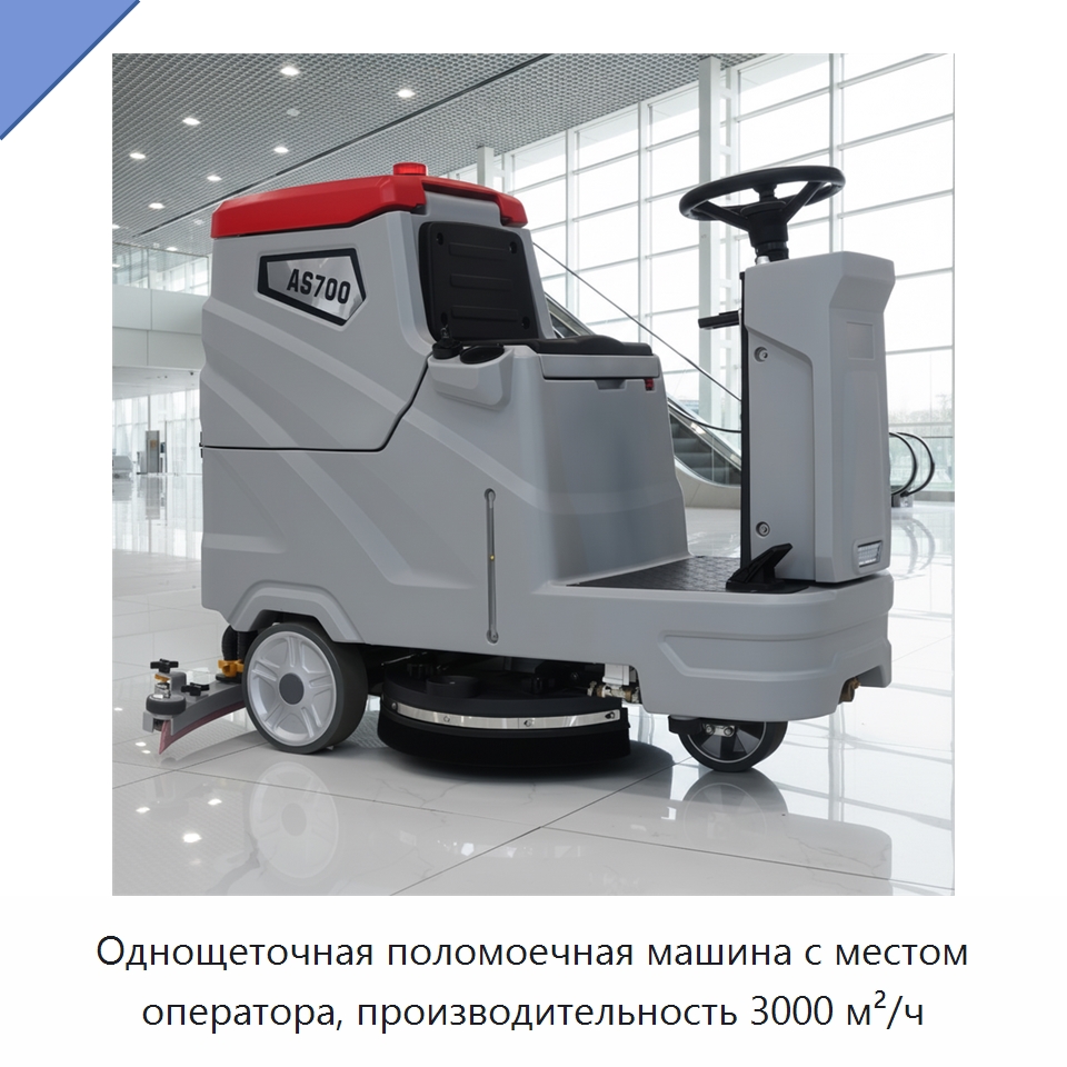 Однощеточная поломоечная машина с местом оператора, производительность 3000 м²/ч — Подметальные машины