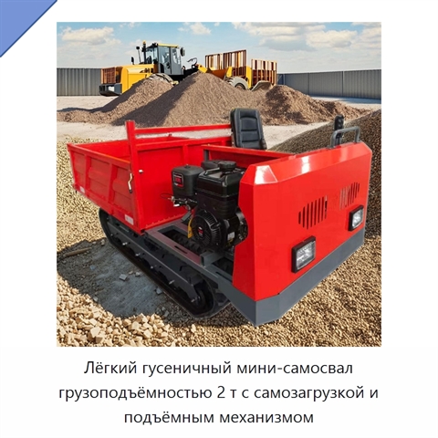 Лёгкий гусеничный мини-самосвал грузоподъёмностью 2 т с самозагрузкой и подъёмным механизмом