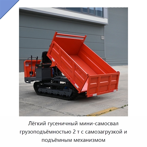 Лёгкий гусеничный мини-самосвал грузоподъёмностью 2 т с самозагрузкой и подъёмным механизмом