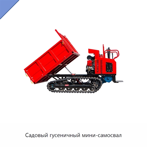 Садовый гусеничный мини-самосвал
