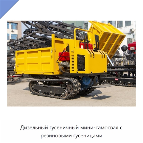 Дизельный гусеничный мини-самосвал с резиновыми гусеницами