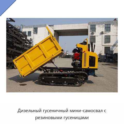 Дизельный гусеничный мини-самосвал с резиновыми гусеницами