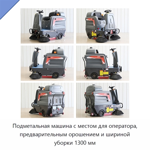 Подметальная машина с местом для оператора, предварительным орошением и шириной уборки 1300 мм