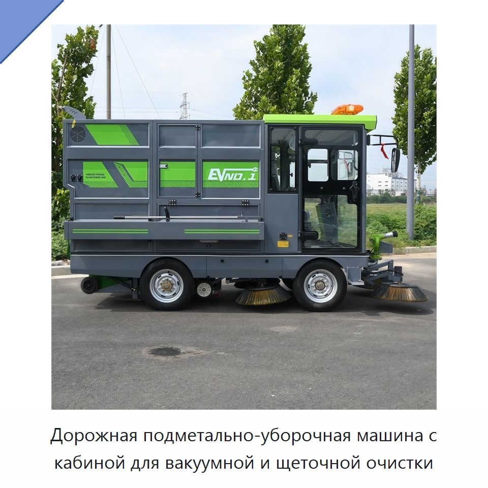 Дорожная подметально-уборочная машина с кабиной для вакуумной и щеточной очистки — Коммунальная техника