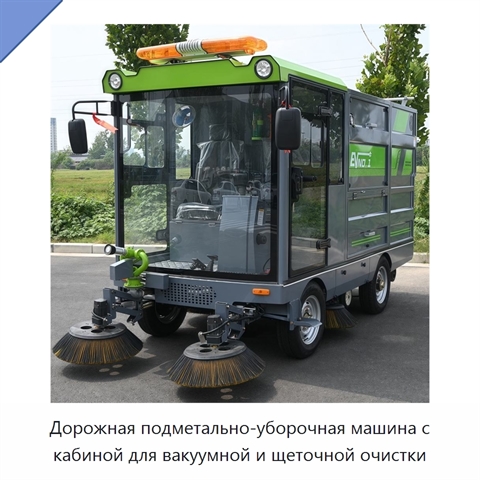 Дорожная подметально-уборочная машина с кабиной для вакуумной и щеточной очистки