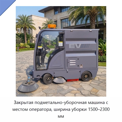 Закрытая подметально-уборочная машина с местом оператора, ширина уборки 1500–2300 мм