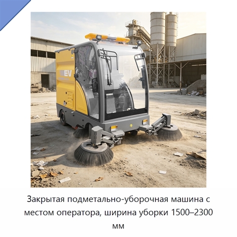 Закрытая подметально-уборочная машина с местом оператора, ширина уборки 1500–2300 мм