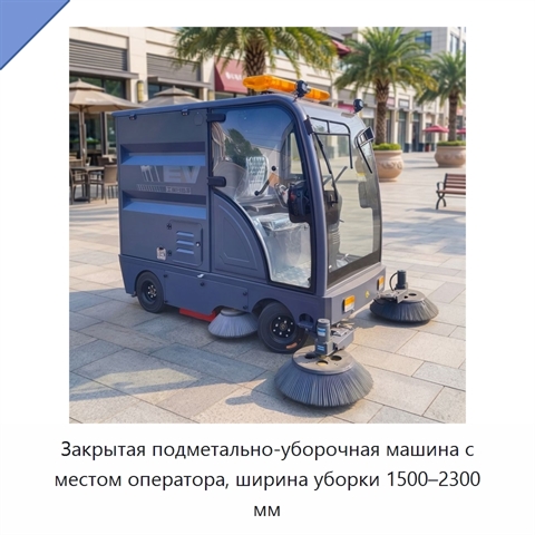Закрытая подметально-уборочная машина с местом оператора, ширина уборки 1500–2300 мм