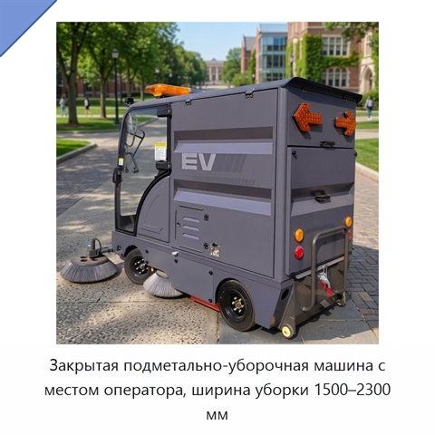 Закрытая подметально-уборочная машина с местом оператора, ширина уборки 1500–2300 мм