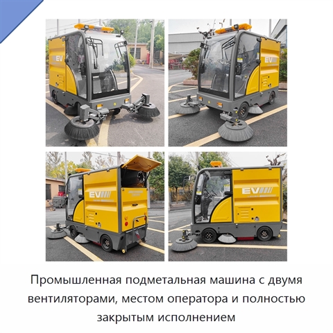 Промышленная подметальная машина с двумя вентиляторами, местом оператора и полностью закрытым исполнением