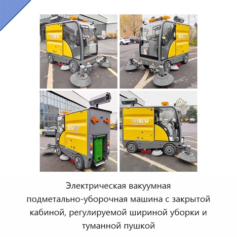 Электрическая вакуумная подметально-уборочная машина с закрытой кабиной, регулируемой шириной уборки и туманной пушкой