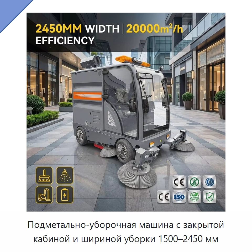 Подметально-уборочная машина с закрытой кабиной и шириной уборки 1500–2450 мм — Подметальные машины