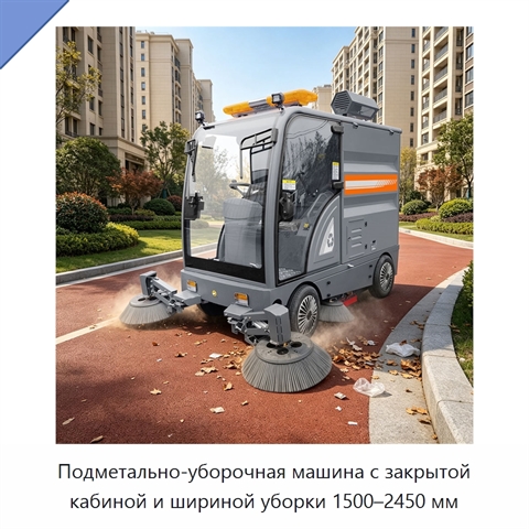 Подметально-уборочная машина с закрытой кабиной и шириной уборки 1500–2450 мм