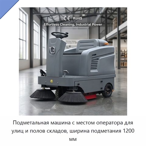 Подметальная машина с местом оператора для улиц и полов складов, ширина подметания 1200 мм