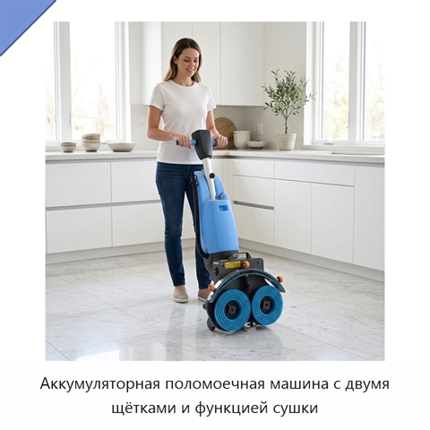 Аккумуляторная поломоечная машина с двумя щётками и функцией сушки