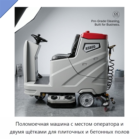 Поломоечная машина с местом оператора и двумя щётками для плиточных и бетонных полов