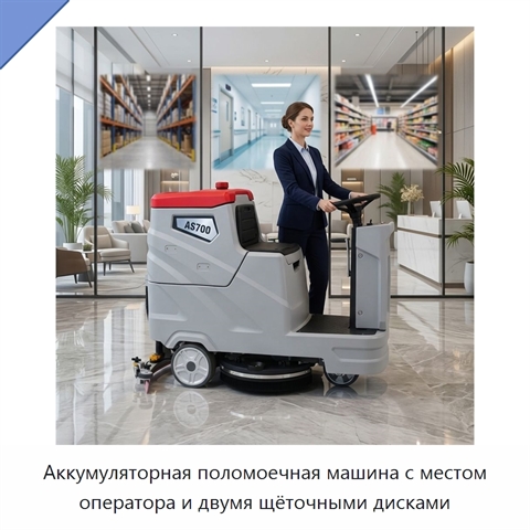 Аккумуляторная поломоечная машина с местом оператора и двумя щёточными дисками