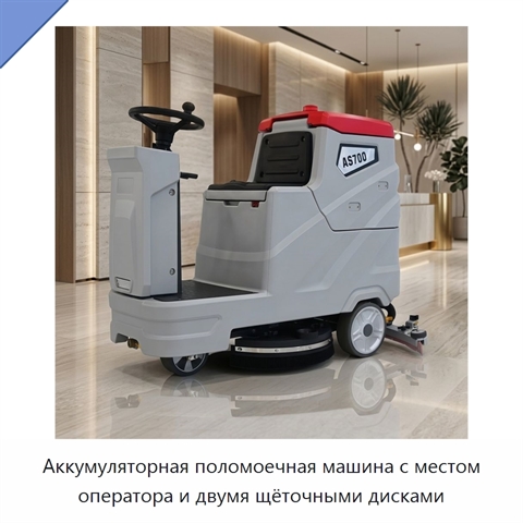 Аккумуляторная поломоечная машина с местом оператора и двумя щёточными дисками