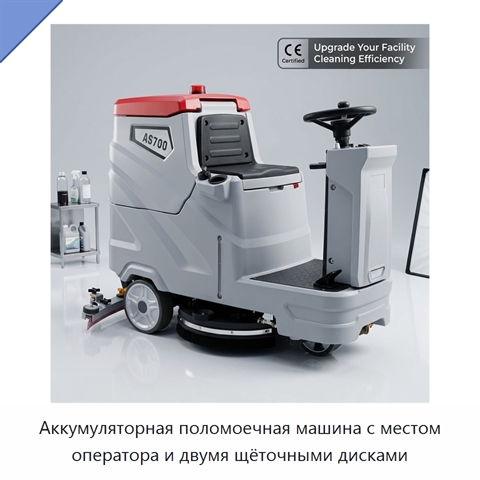 Аккумуляторная поломоечная машина с местом оператора и двумя щёточными дисками