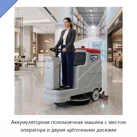 Аккумуляторная поломоечная машина с местом оператора и двумя щёточными дисками