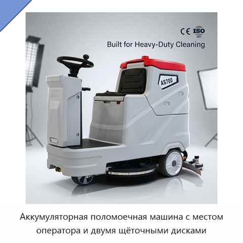 Аккумуляторная поломоечная машина с местом оператора и двумя щёточными дисками