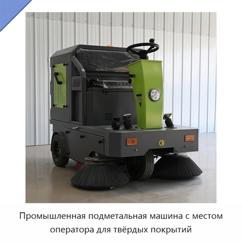 Промышленная подметальная машина с местом оператора для твёрдых покрытий