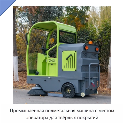Промышленная подметальная машина с местом оператора для твёрдых покрытий