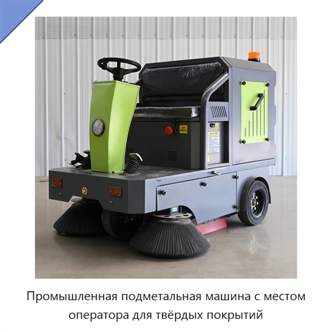 Промышленная подметальная машина с местом оператора для твёрдых покрытий