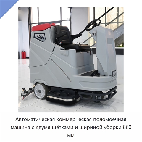 Автоматическая коммерческая поломоечная машина с двумя щётками и шириной уборки 860 мм