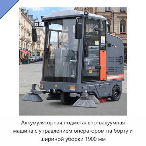 Аккумуляторная подметально-вакуумная машина с управлением оператором на борту и шириной уборки 1900 мм