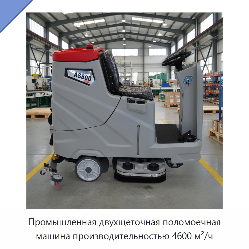 Промышленная двухщеточная поломоечная машина производительностью 4600 м²/ч — Подметальные машины