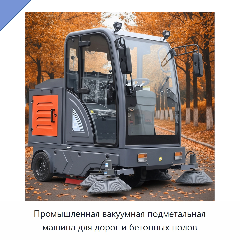 Промышленная вакуумная подметальная машина для дорог и бетонных полов — Подметальные машины