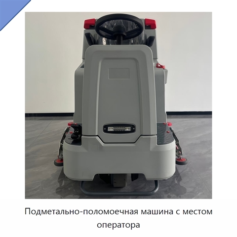 Подметально-поломоечная машина с местом оператора