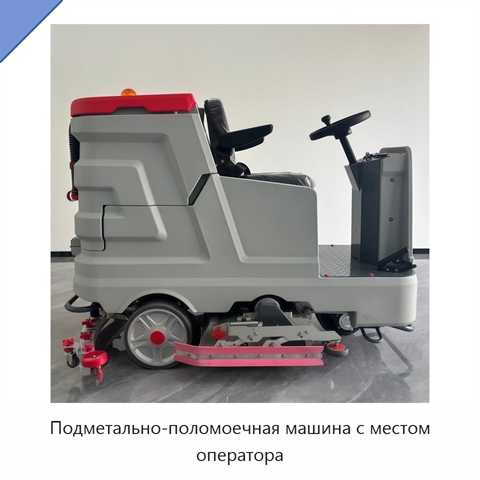 Подметально-поломоечная машина с местом оператора