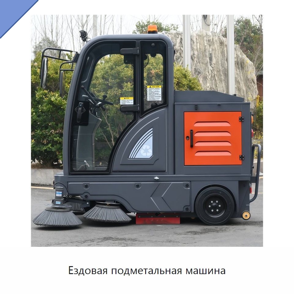 Ездовая подметальная машина — Подметальные машины