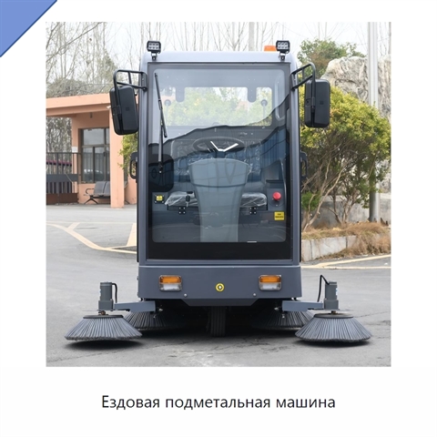 Ездовая подметальная машина