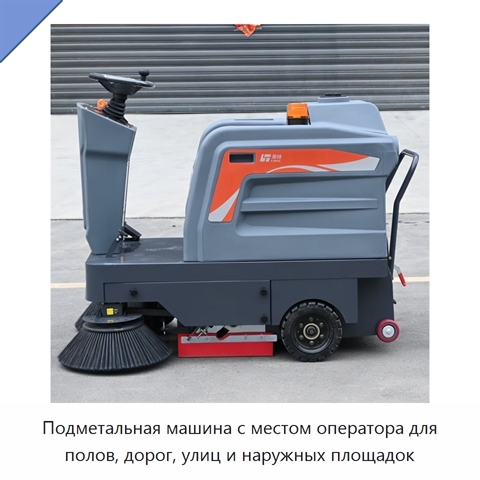 Подметальная машина с местом оператора для полов, дорог, улиц и наружных площадок