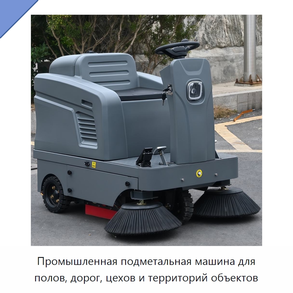 Промышленная подметальная машина для полов, дорог, цехов и территорий объектов — Подметальные машины
