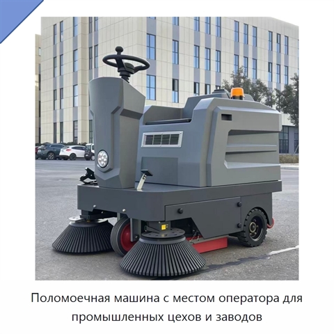 Поломоечная машина с местом оператора для промышленных цехов и заводов